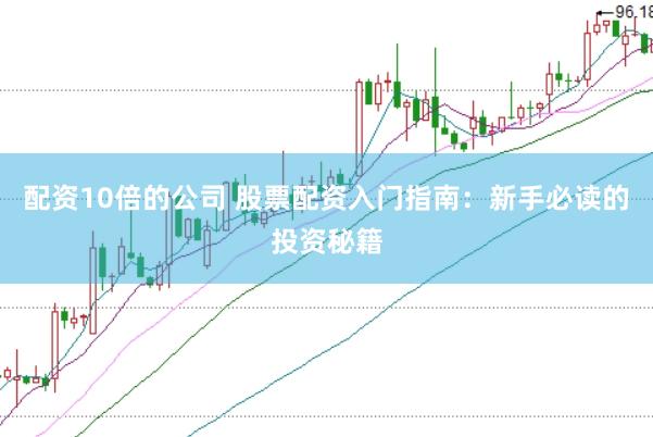 配资10倍的公司 股票配资入门指南：新手必读的投资秘籍