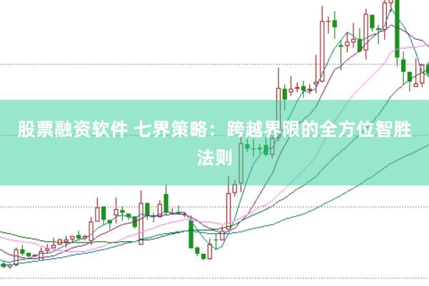 股票融资软件 七界策略：跨越界限的全方位智胜法则