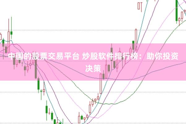 中国的股票交易平台 炒股软件排行榜：助你投资决策