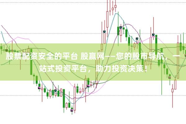 股票配资安全的平台 股赢网——您的股市导航，一站式投资平台，助力投资决策！