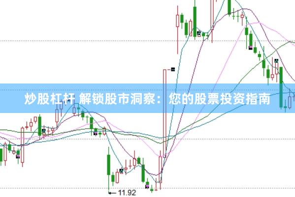 炒股杠杆 解锁股市洞察：您的股票投资指南