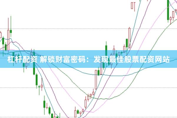 杠杆配资 解锁财富密码：发现最佳股票配资网站