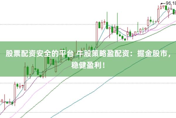 股票配资安全的平台 牛股策略盈配资：掘金股市，稳健盈利！