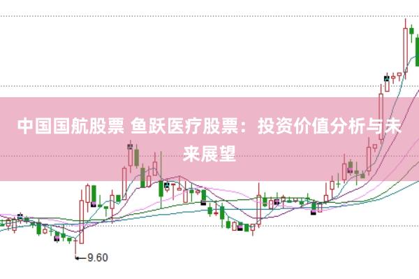 中国国航股票 鱼跃医疗股票：投资价值分析与未来展望
