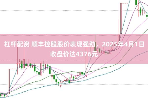 杠杆配资 顺丰控股股价表现强劲，2025年4月1日收盘价达4376元