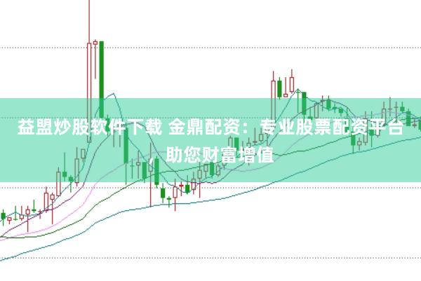 益盟炒股软件下载 金鼎配资：专业股票配资平台，助您财富增值