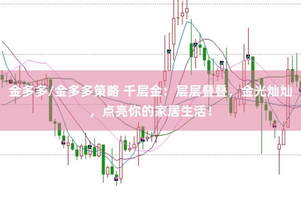 金多多/金多多策略 千层金：层层叠叠，金光灿灿，点亮你的家居生活！