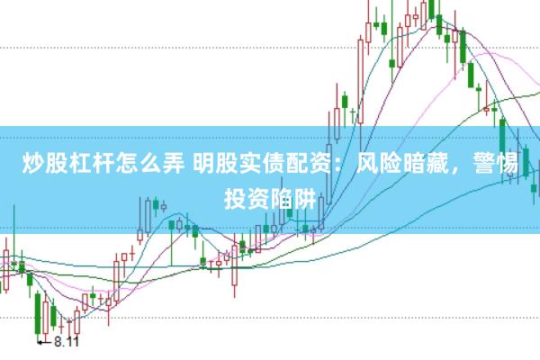 炒股杠杆怎么弄 明股实债配资：风险暗藏，警惕投资陷阱