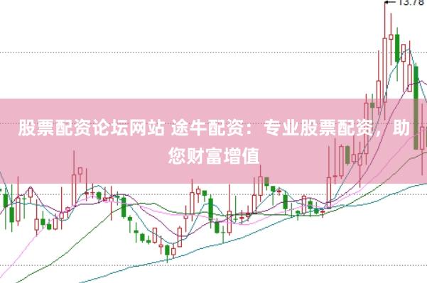 股票配资论坛网站 途牛配资：专业股票配资，助您财富增值