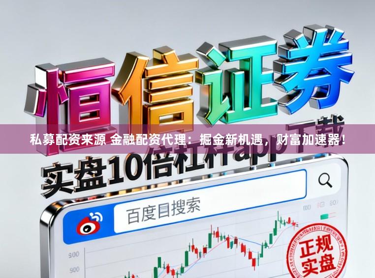 私募配资来源 金融配资代理:掘金新机遇,财富加速器!