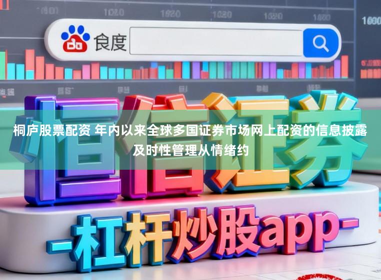 桐庐股票配资 年内以来全球多国证券市场网上配资的信息披露及时性管理从情绪约