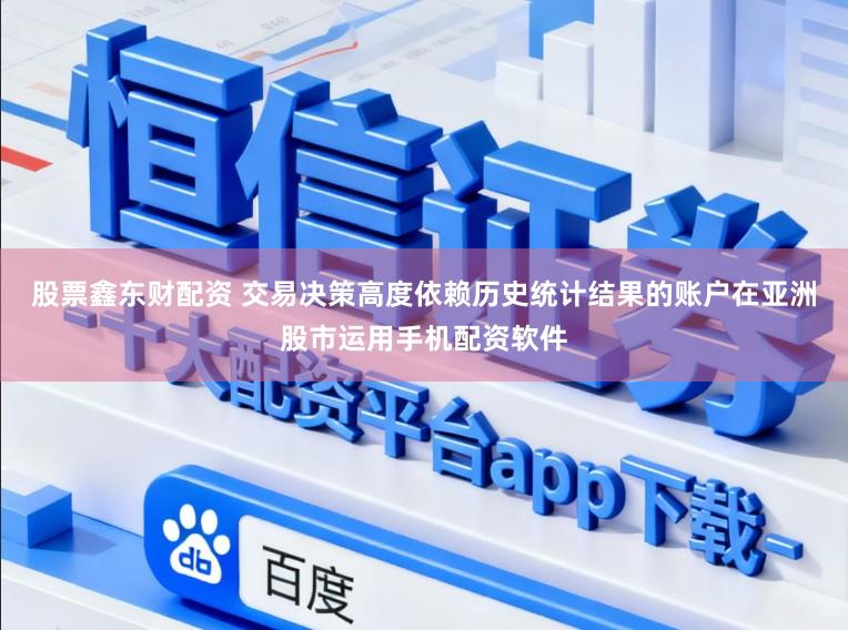 股票鑫东财配资 交易决策高度依赖历史统计结果的账户在亚洲股市运用手机配资软件