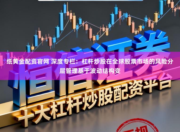 纸黄金配资官网 深度专栏：杠杆炒股在全球股票市场的风险分层管理基于波动结构变