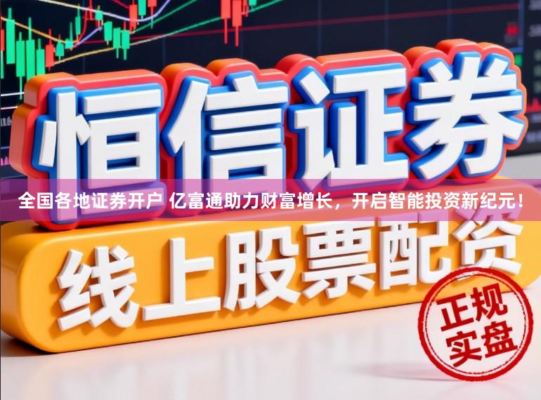 全国各地证券开户 亿富通助力财富增长,开启智能投资新纪元!