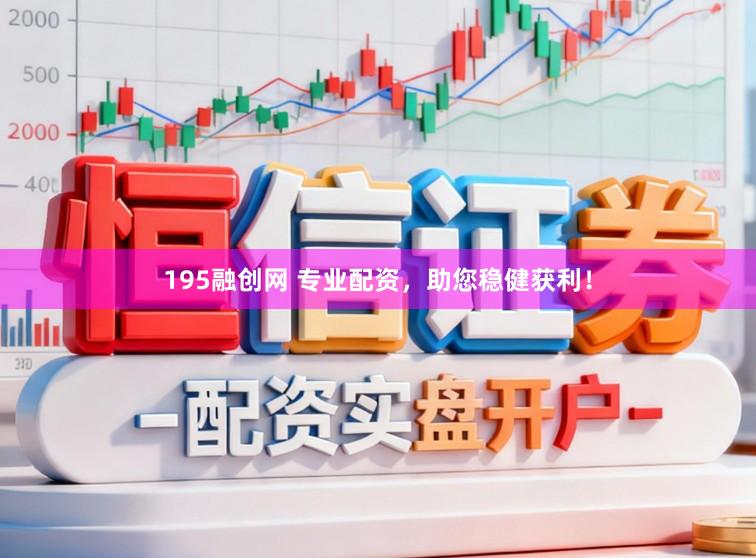 195融创网 专业配资，助您稳健获利！