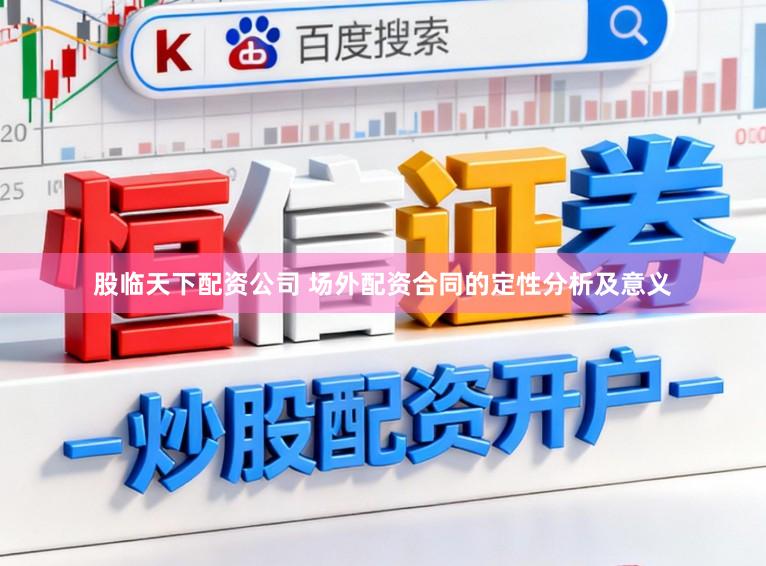 股临天下配资公司 场外配资合同的定性分析及意义