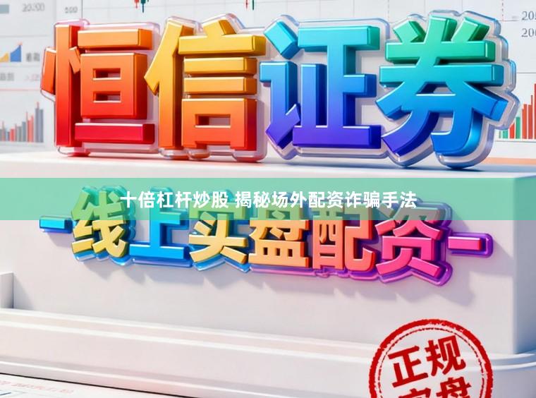 十倍杠杆炒股 揭秘场外配资诈骗手法