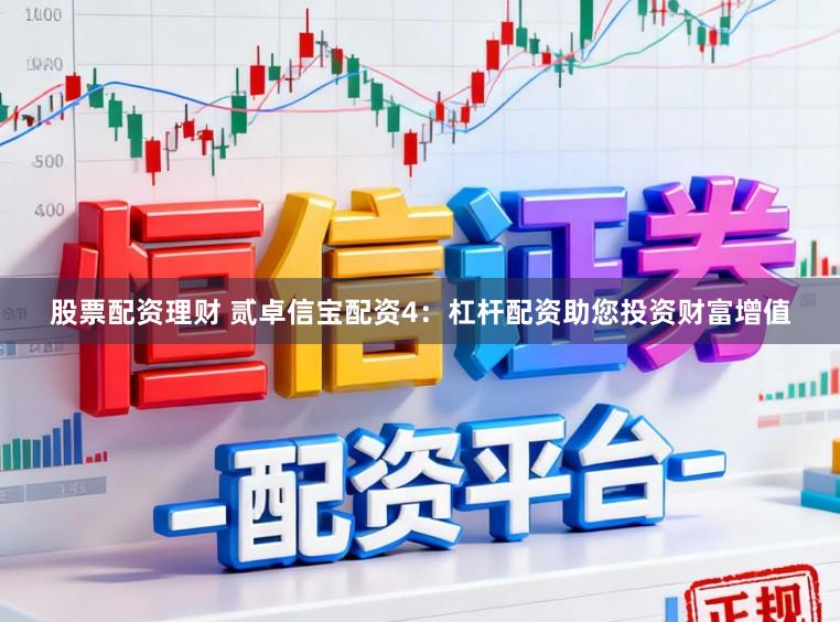 股票配资理财 贰卓信宝配资4：杠杆配资助您投资财富增值