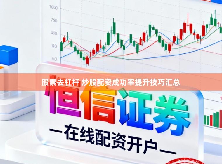 股票去杠杆 炒股配资成功率提升技巧汇总