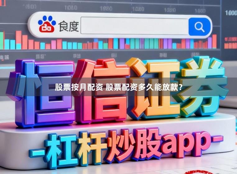 股票按月配资 股票配资多久能放款？