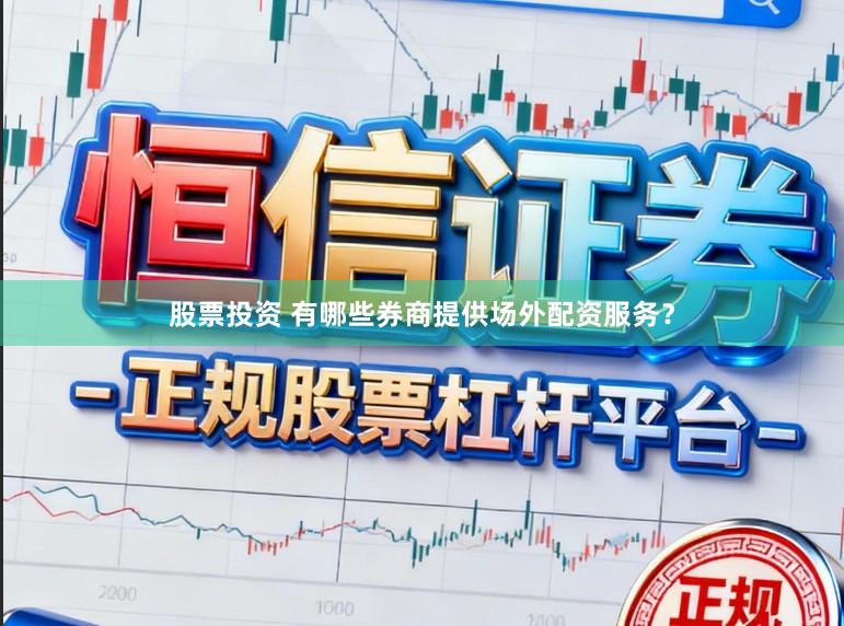 股票投资 有哪些券商提供场外配资服务？