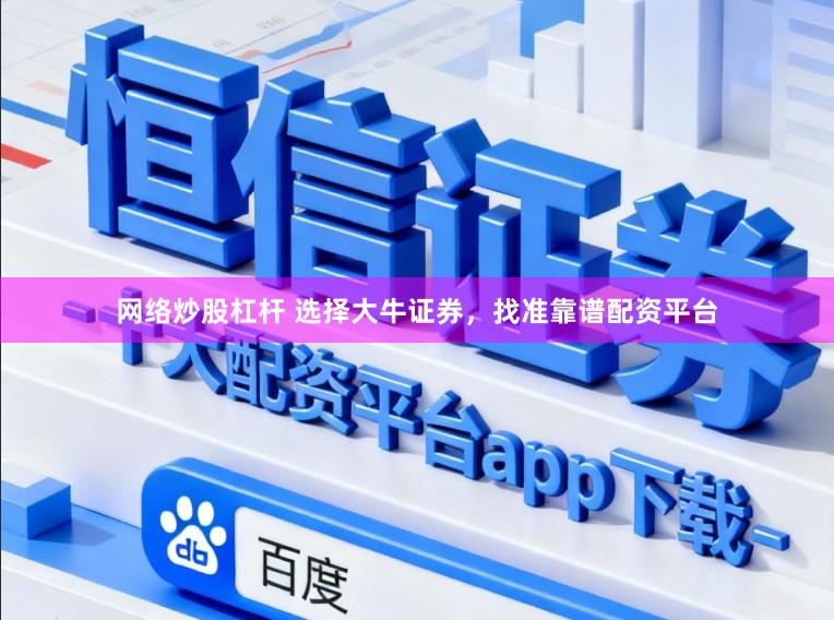 网络炒股杠杆 选择大牛证券，找准靠谱配资平台