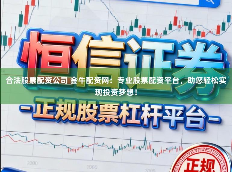 合法股票配资公司 金牛配资网：专业股票配资平台，助您轻松实现投资梦想！