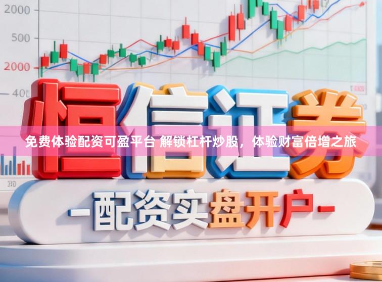 免费体验配资可盈平台 解锁杠杆炒股，体验财富倍增之旅