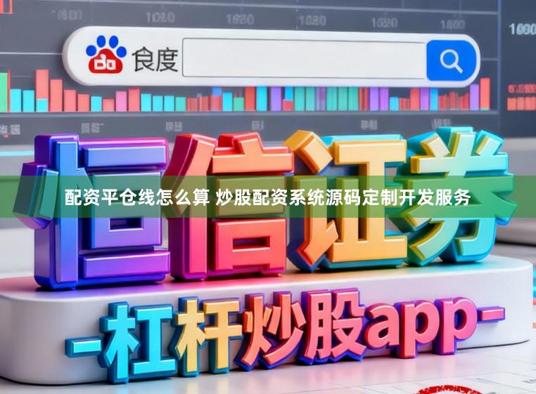 配资平仓线怎么算 炒股配资系统源码定制开发服务