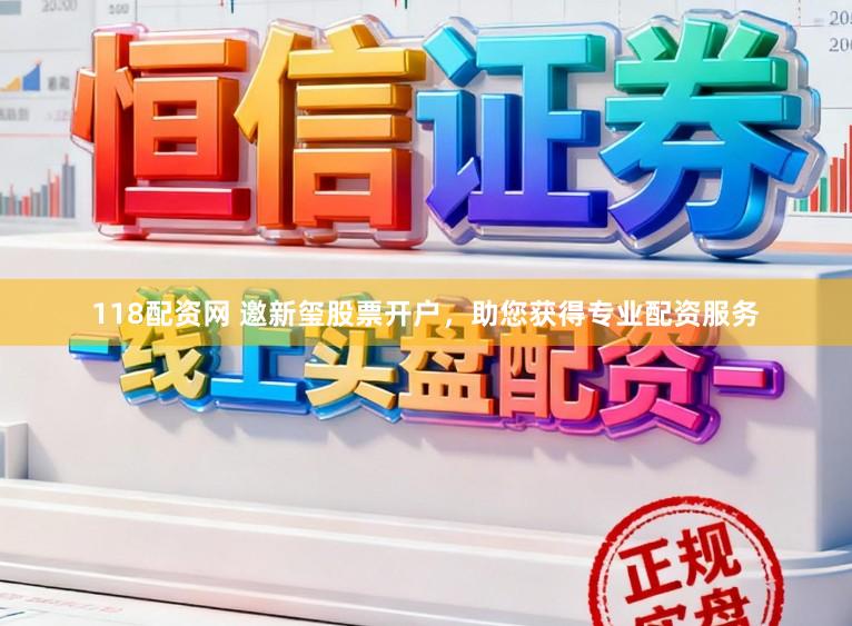 118配资网 邀新玺股票开户，助您获得专业配资服务