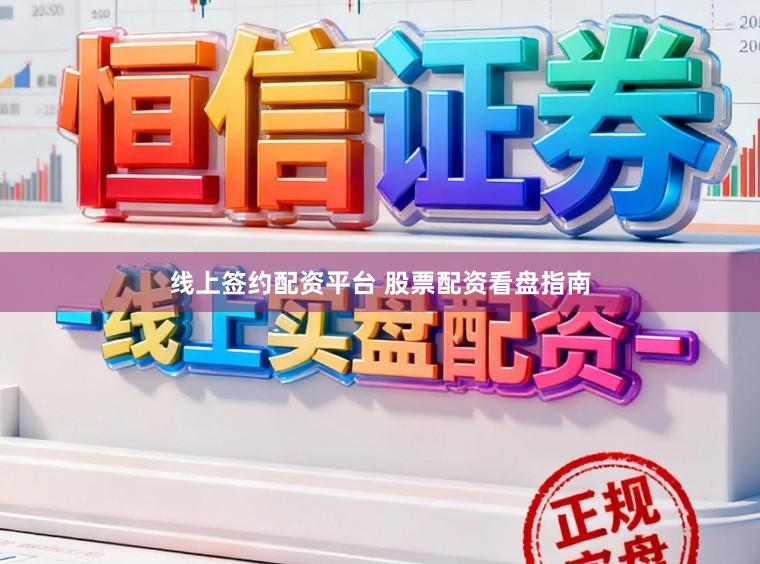 线上签约配资平台 股票配资看盘指南