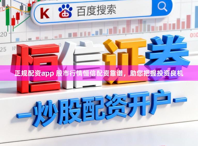 正规配资app 股市行情恒信配资靠谱，助您把握投资良机