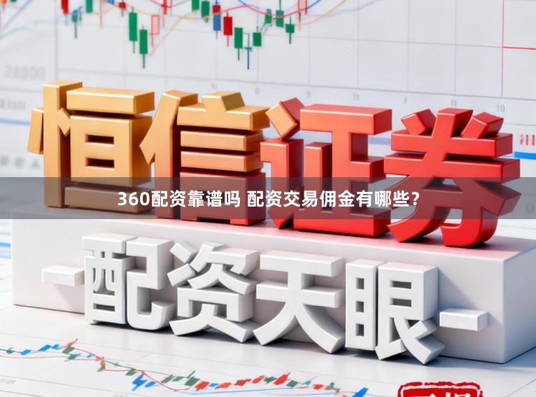 360配资靠谱吗 配资交易佣金有哪些？