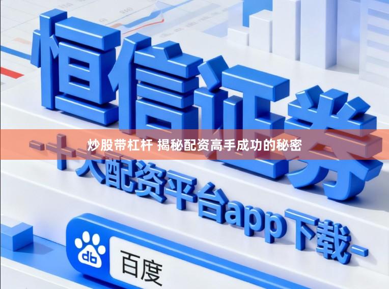 炒股带杠杆 揭秘配资高手成功的秘密
