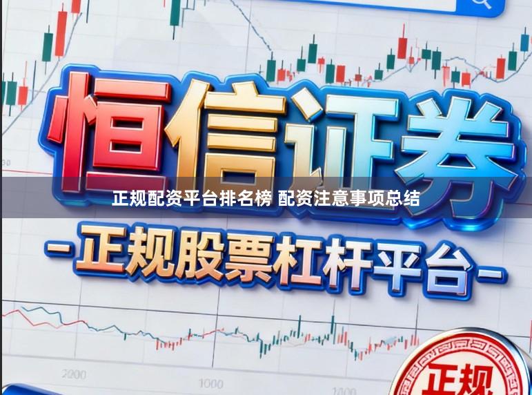 正规配资平台排名榜 配资注意事项总结