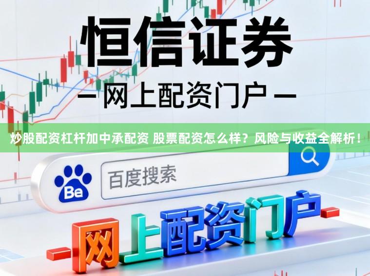炒股配资杠杆加中承配资 股票配资怎么样?风险与收益全解析!